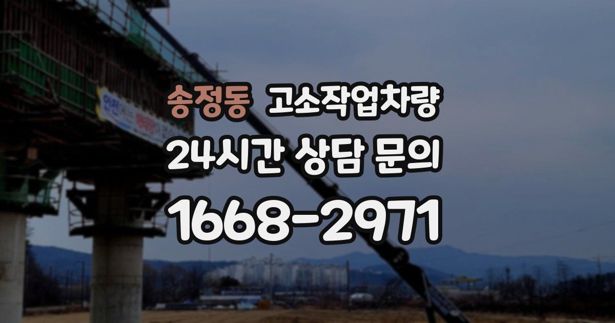송정동 고소작업차량