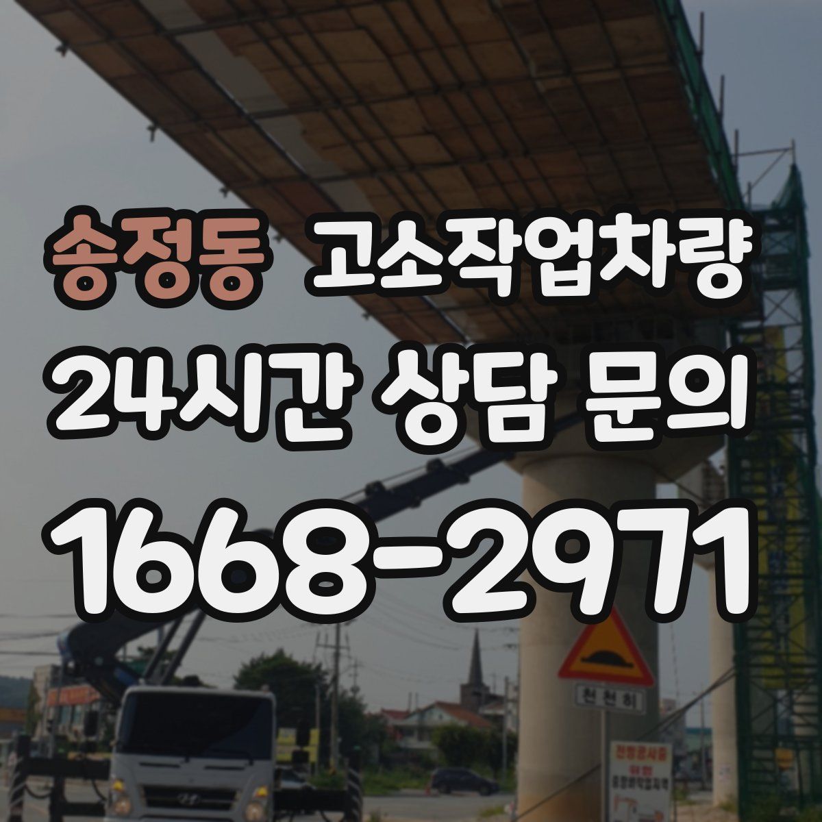 송정동 고소작업차량