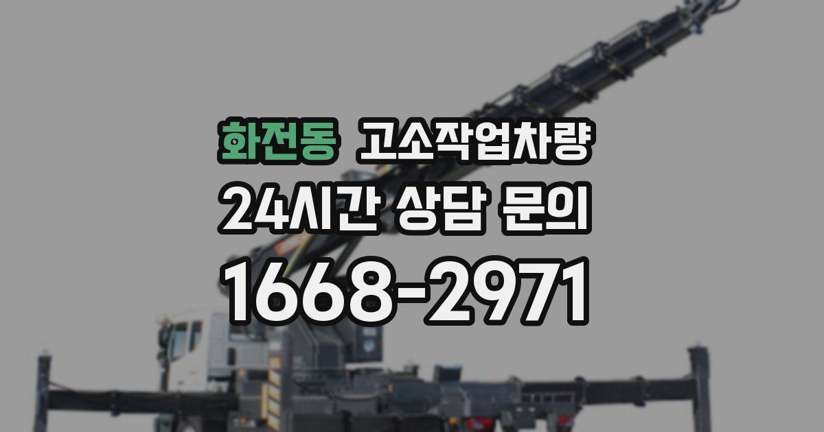 화전동 고소작업차량