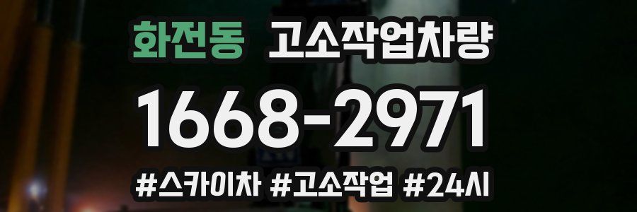 화전동 고소작업차량