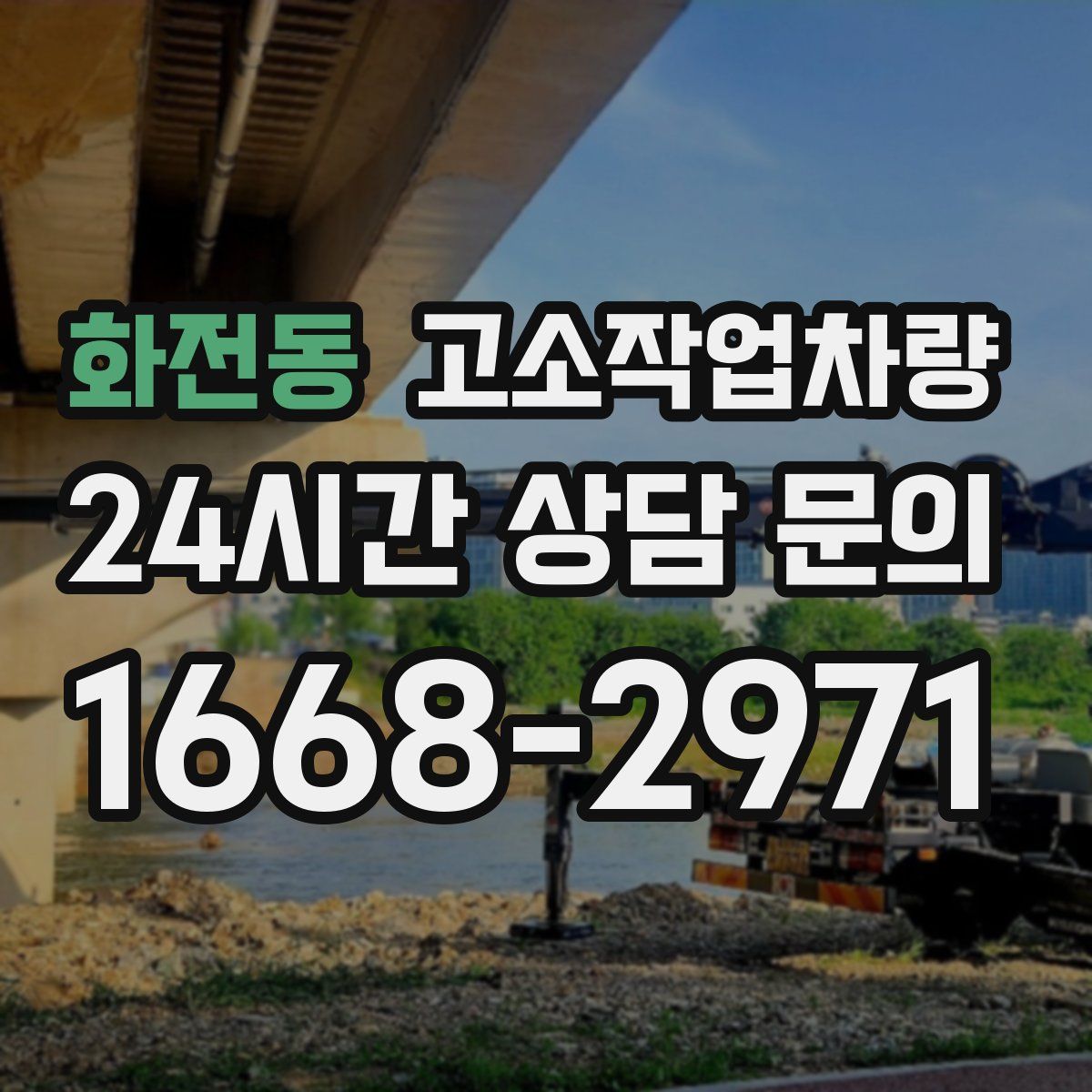 화전동 고소작업차량