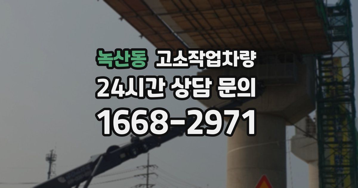 녹산동 고소작업차량