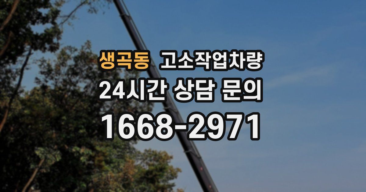 생곡동 고소작업차량