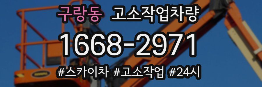 구랑동 고소작업차량