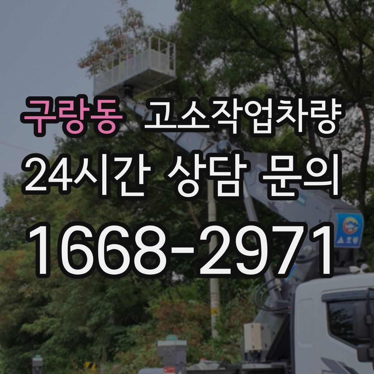 구랑동 고소작업차량