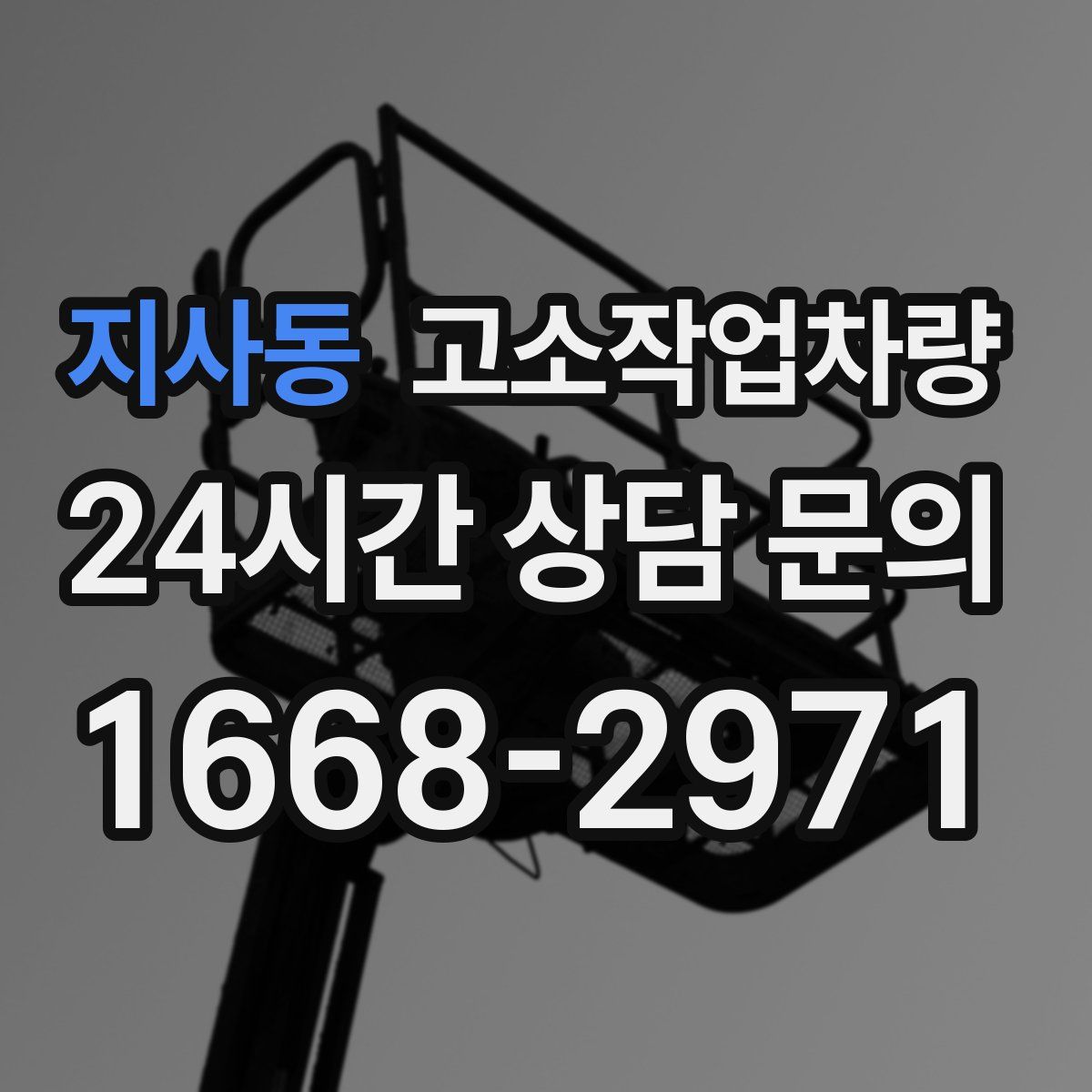 지사동 고소작업차량