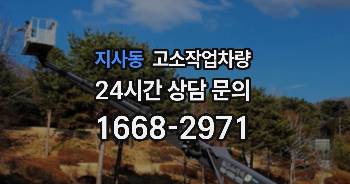 지사동 고소작업차량