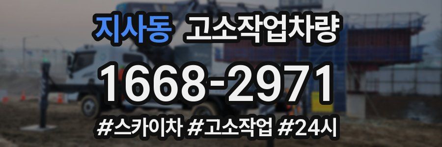 지사동 고소작업차량