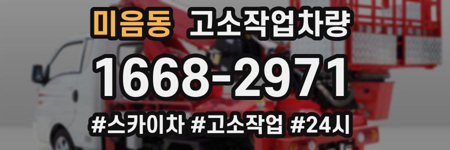 미음동 고소작업차량