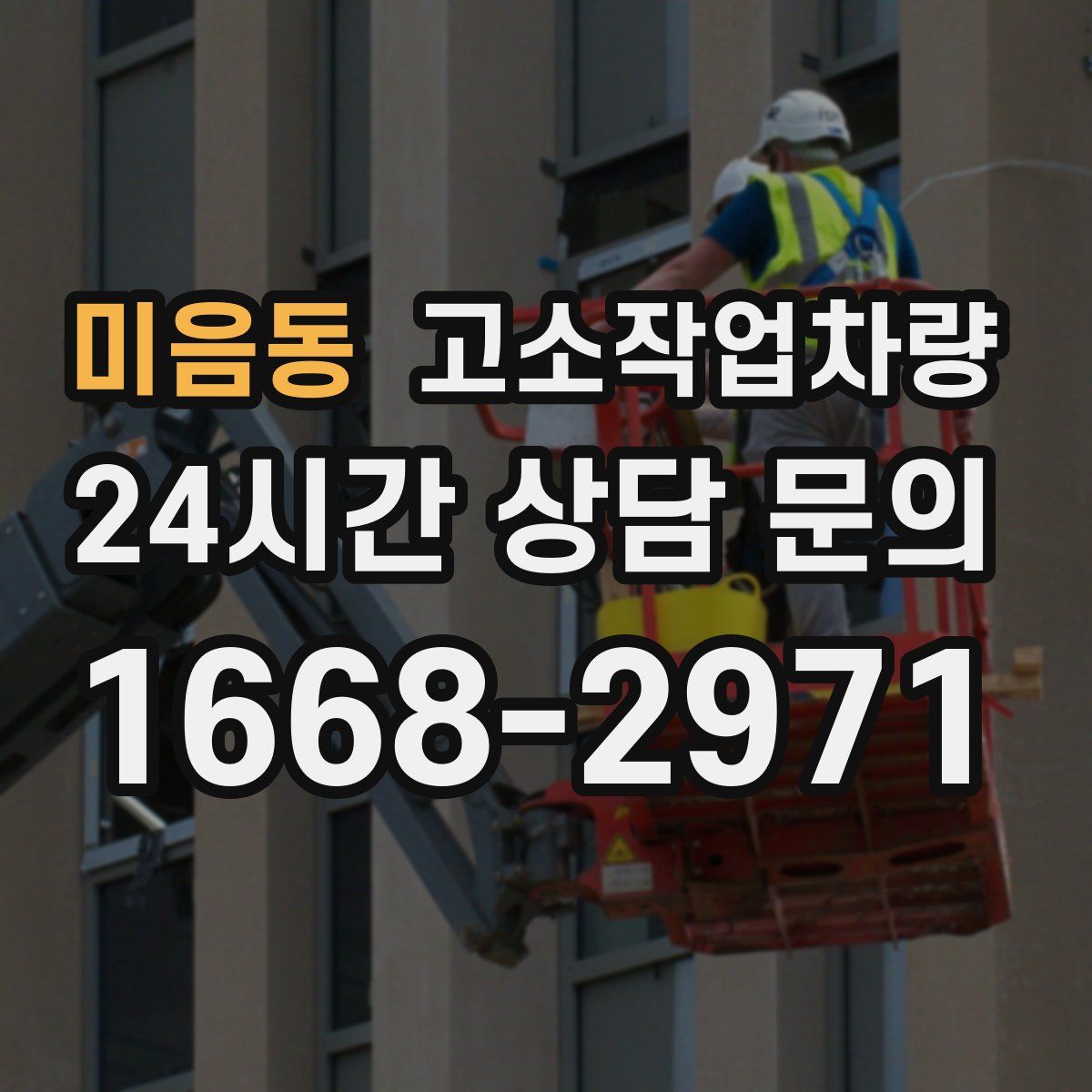 미음동 고소작업차량