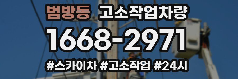 범방동 고소작업차량