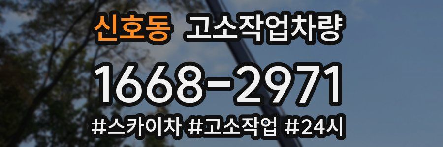 신호동 고소작업차량