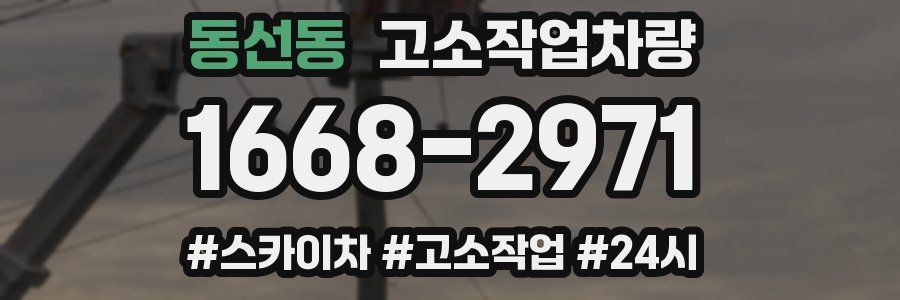 동선동 고소작업차량