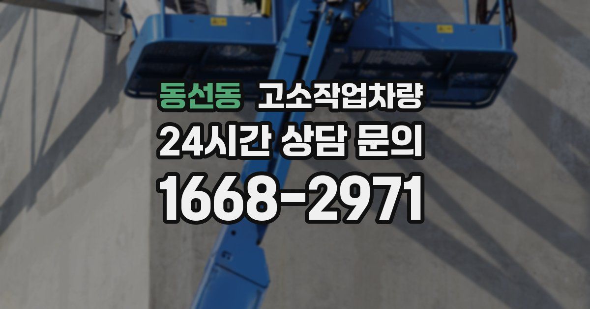 동선동 고소작업차량