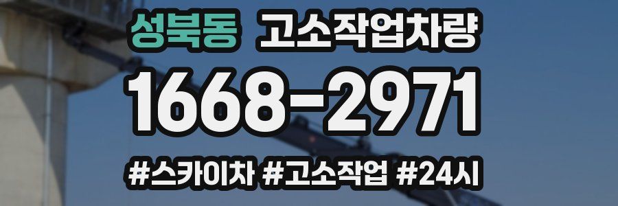 성북동 고소작업차량