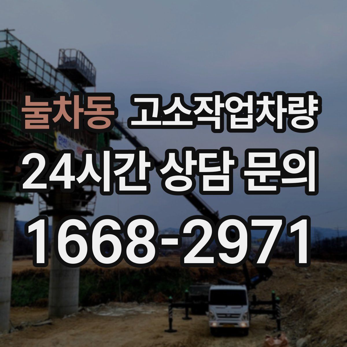 눌차동 고소작업차량