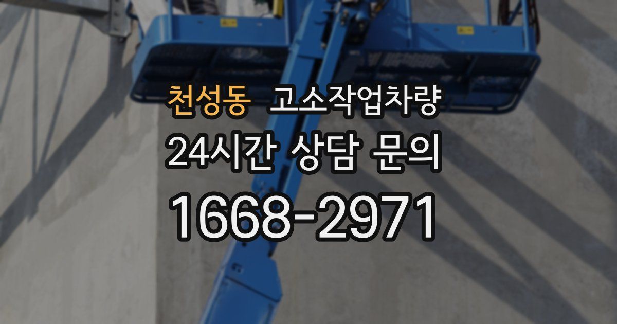 천성동 고소작업차량