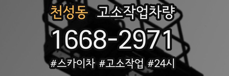 천성동 고소작업차량
