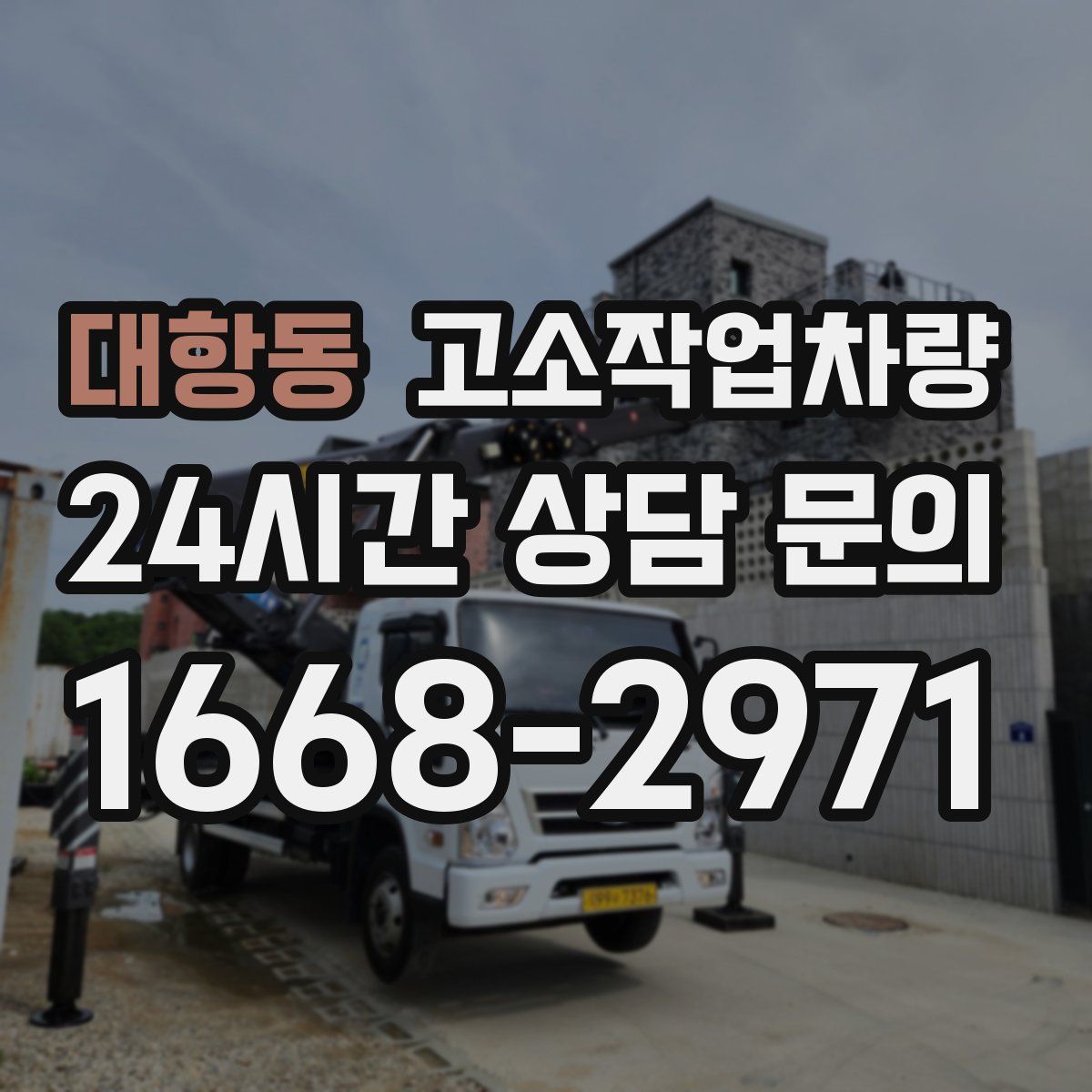 대항동 고소작업차량