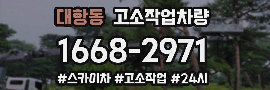 대항동 고소작업차량