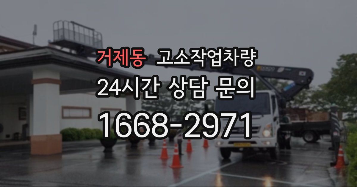 거제동 고소작업차량