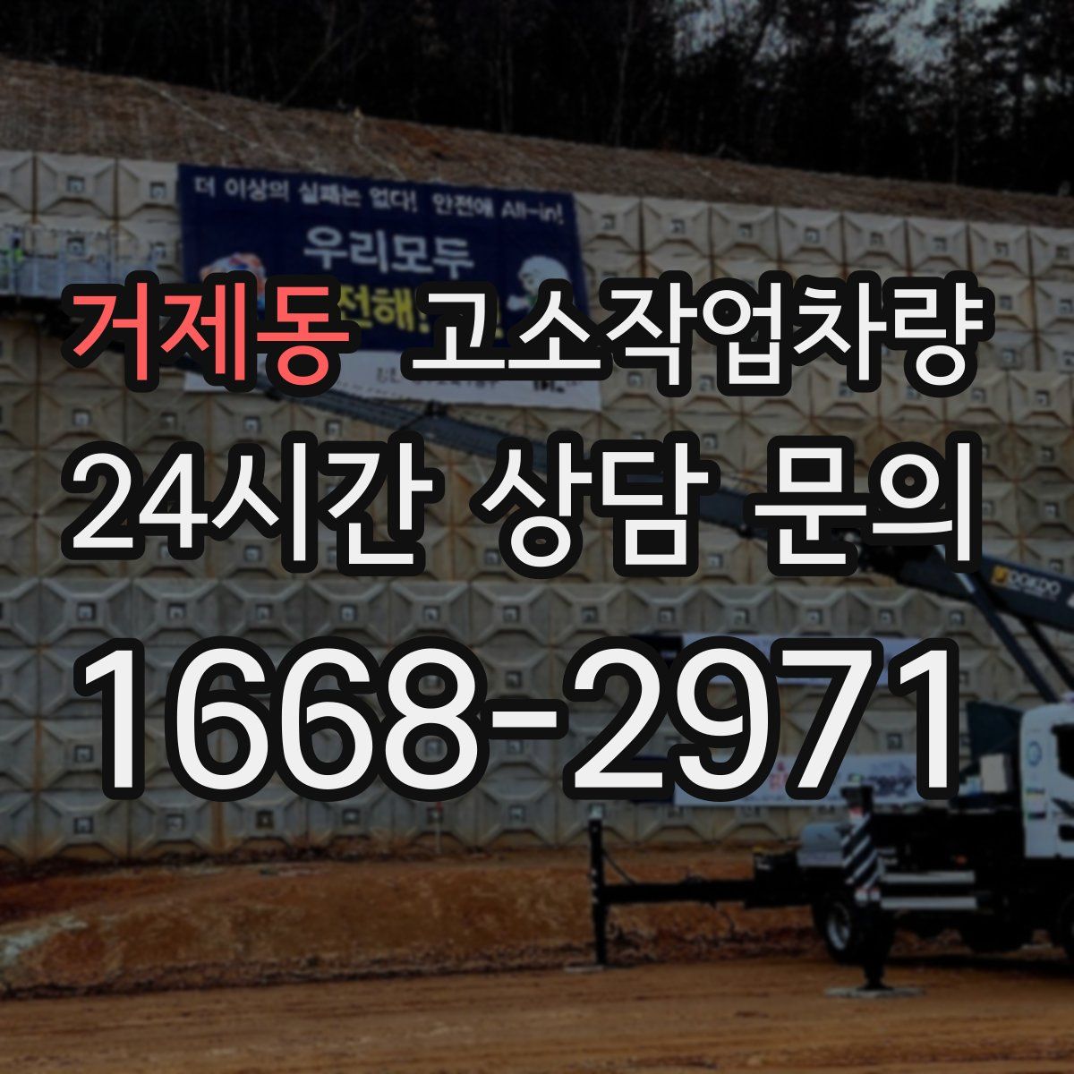 거제동 고소작업차량