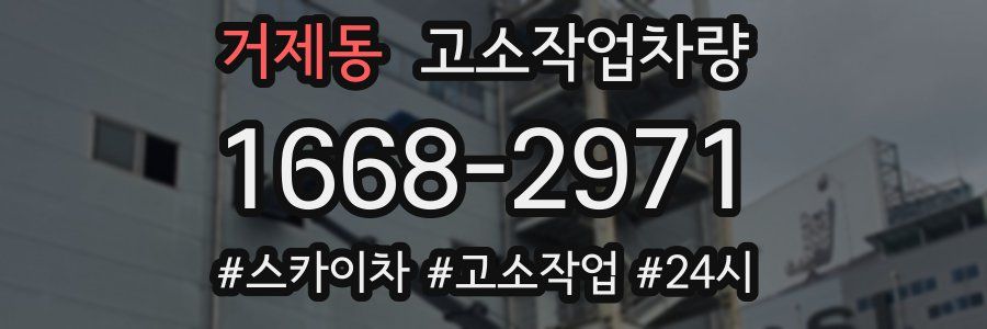 거제동 고소작업차량