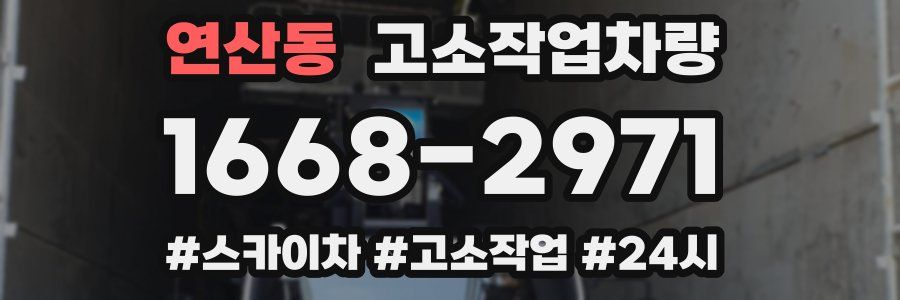 연산동 고소작업차량