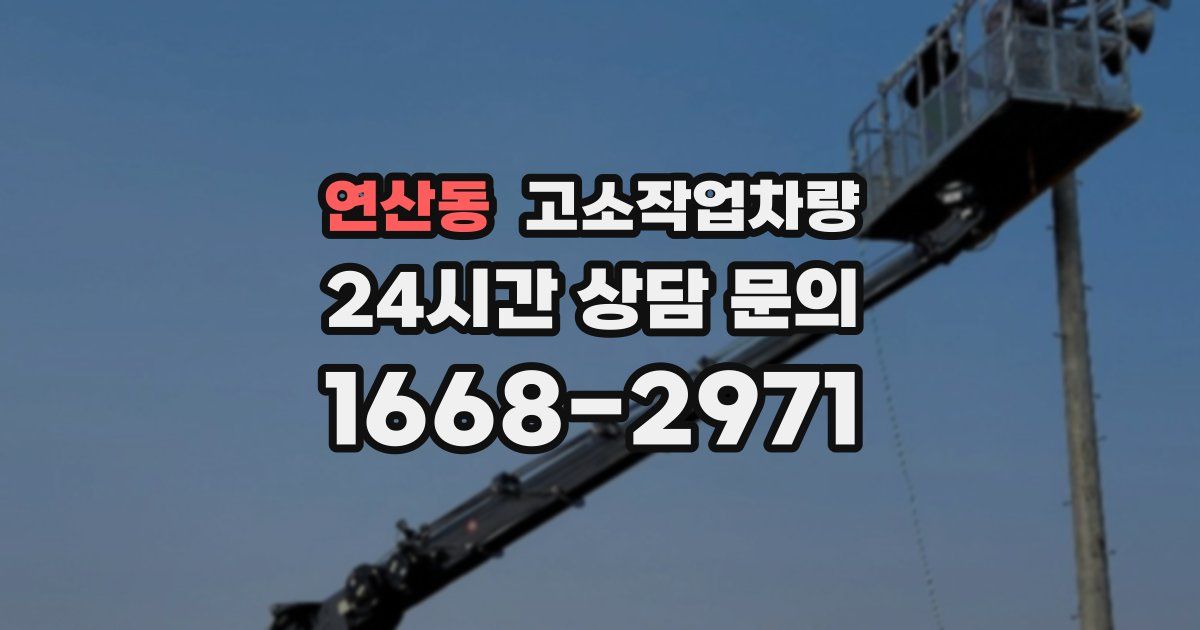 연산동 고소작업차량