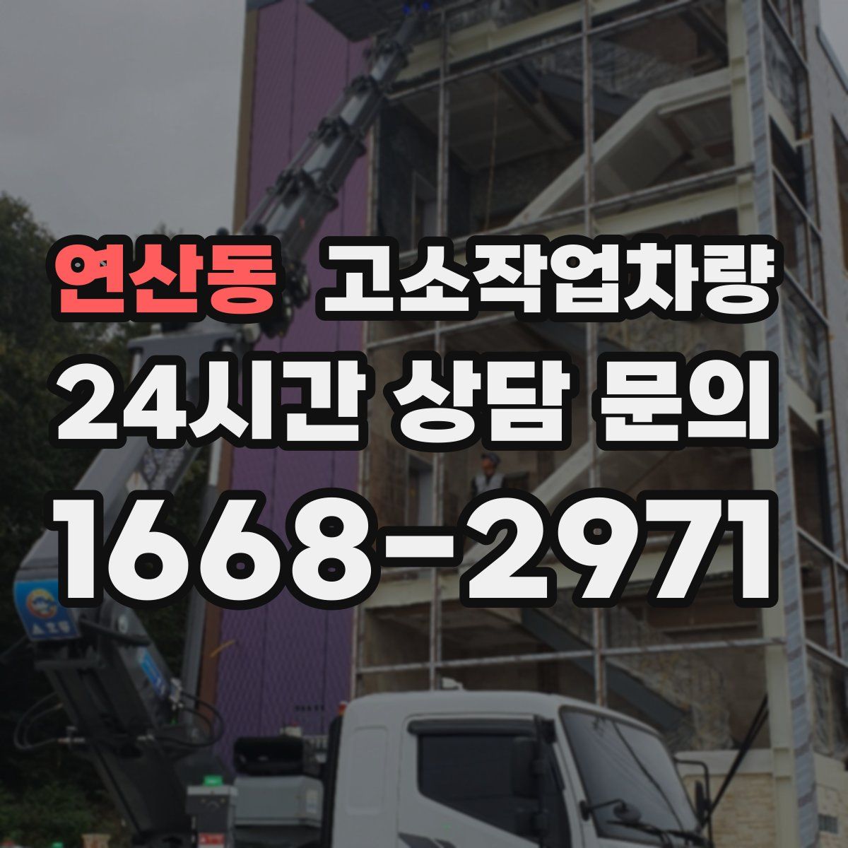 연산동 고소작업차량