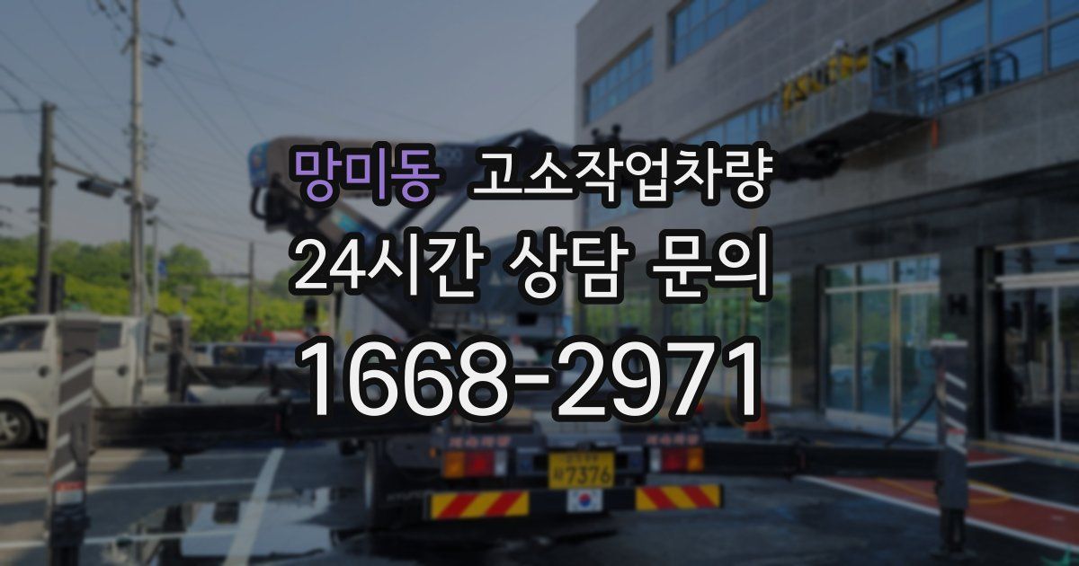 망미동 고소작업차량