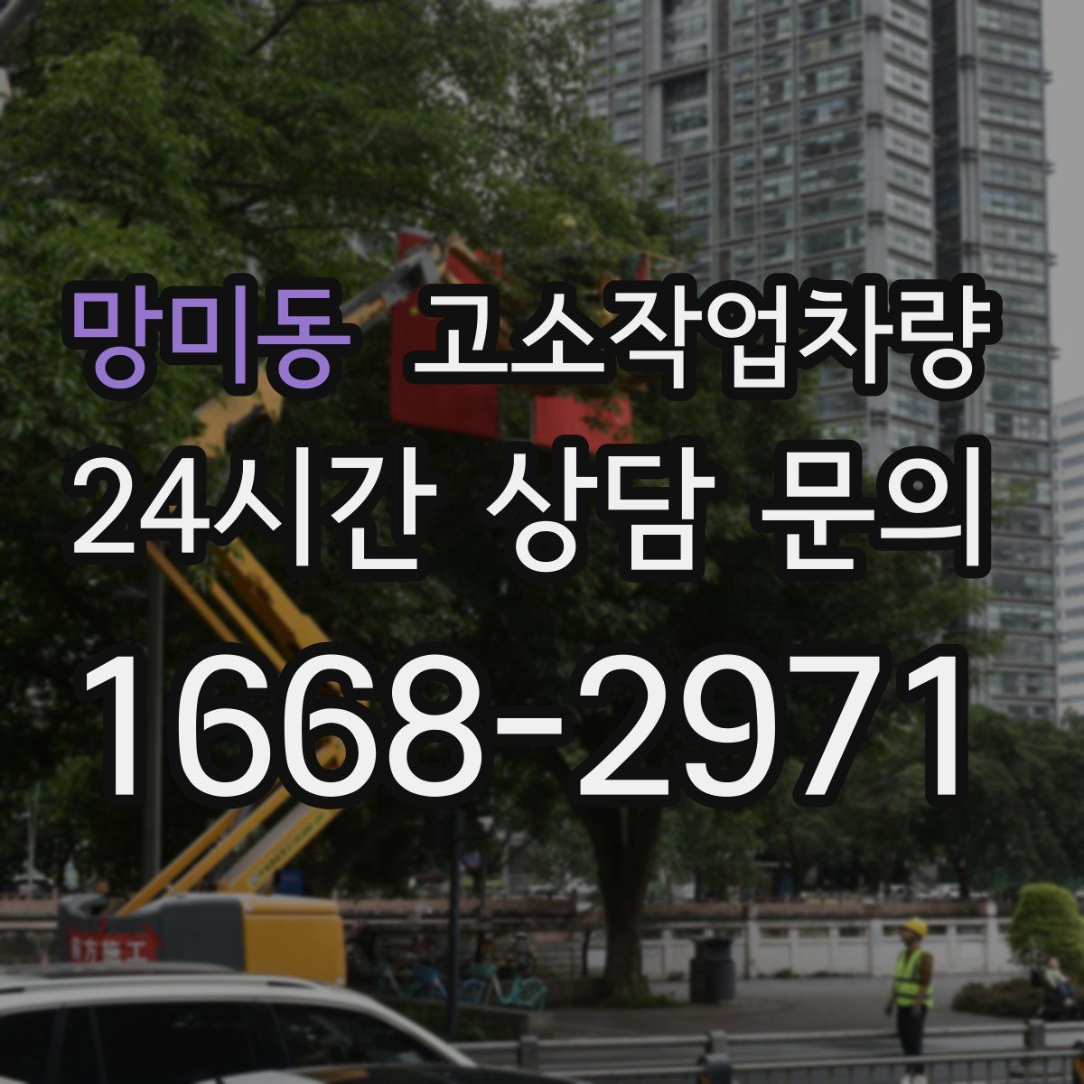 망미동 고소작업차량