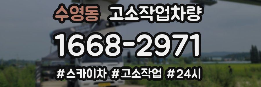 수영동 고소작업차량