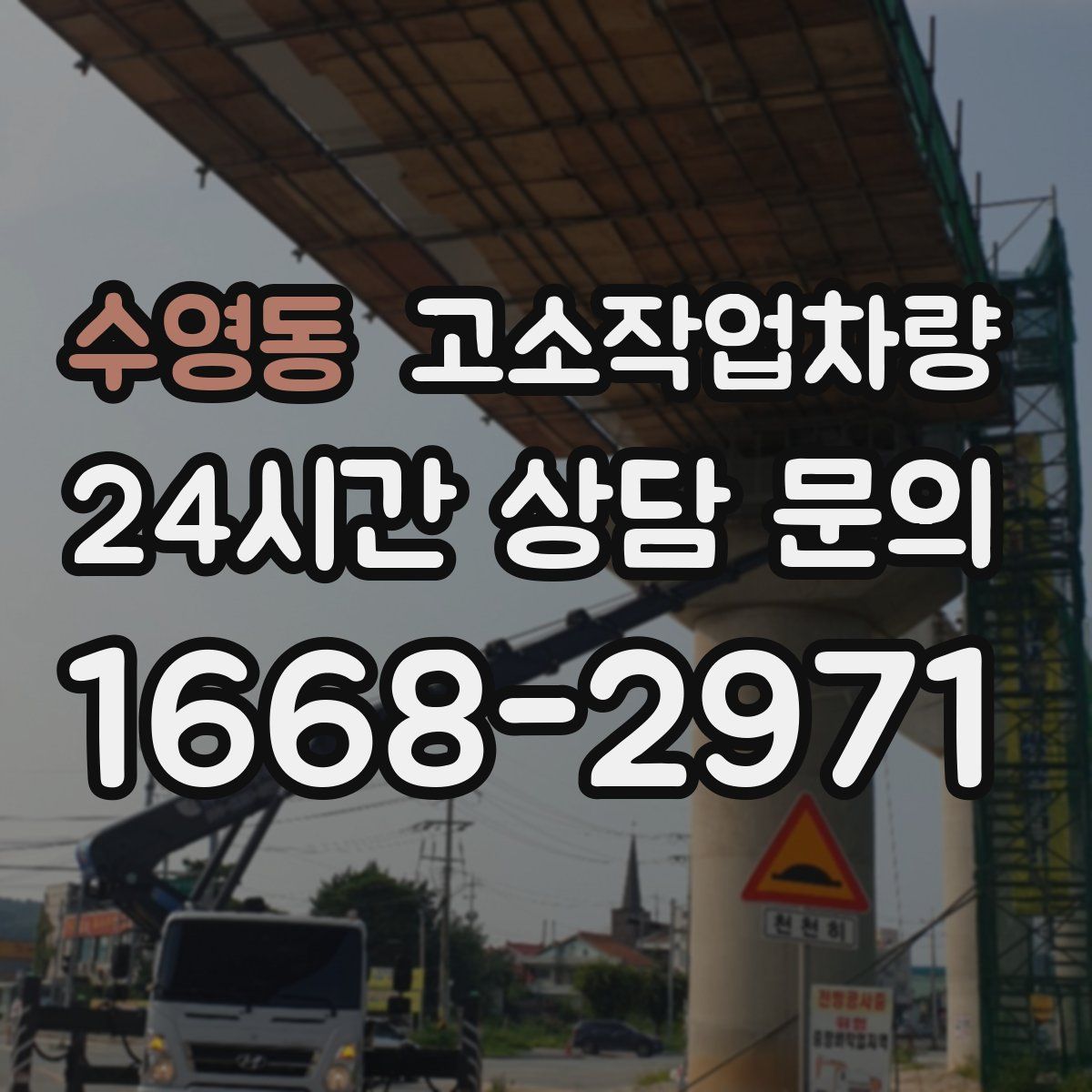수영동 고소작업차량