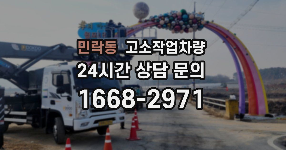 민락동 고소작업차량