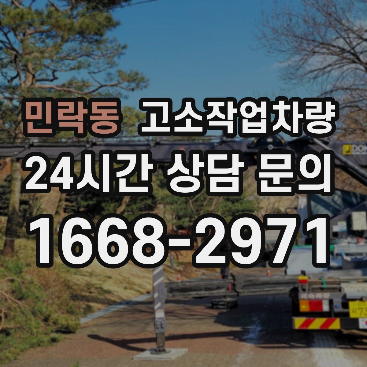 민락동 고소작업차량