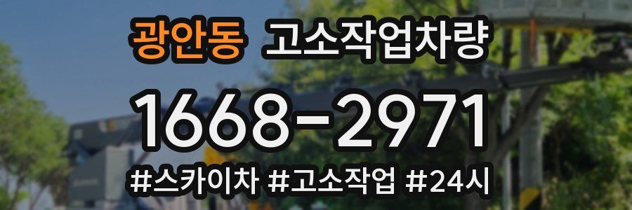 광안동 고소작업차량