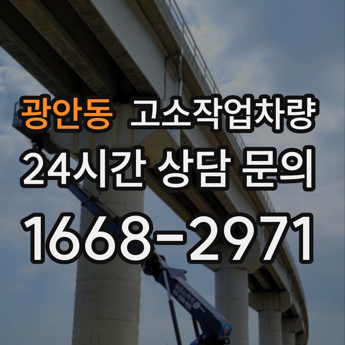 광안동 고소작업차량