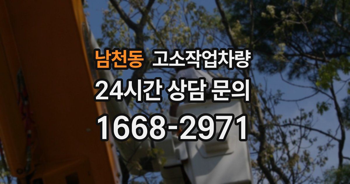 남천동 고소작업차량
