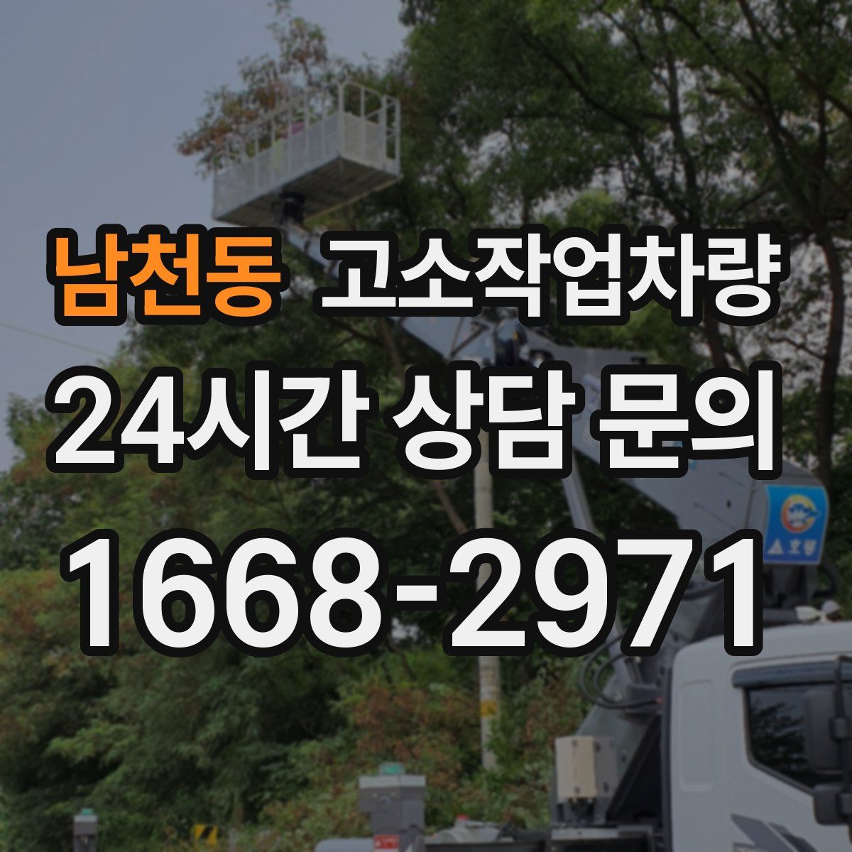 남천동 고소작업차량