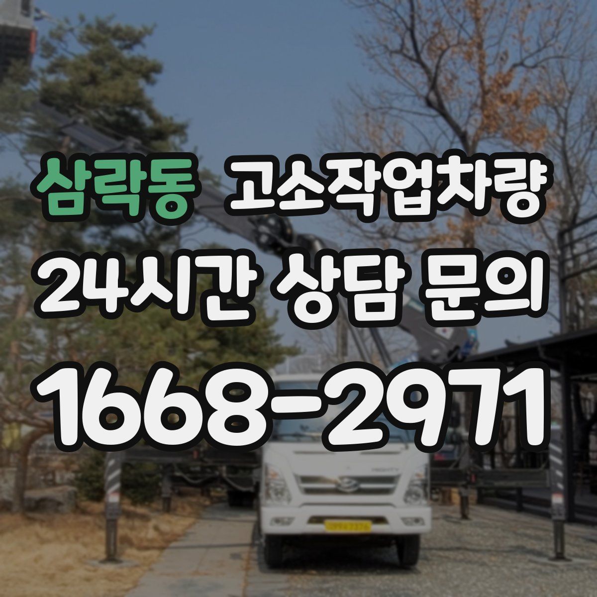 삼락동 고소작업차량