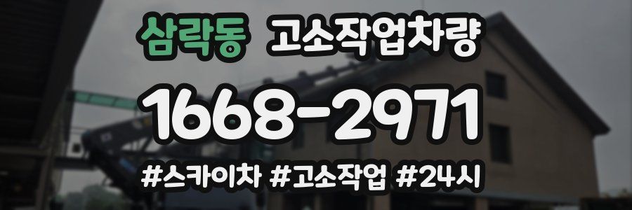 삼락동 고소작업차량