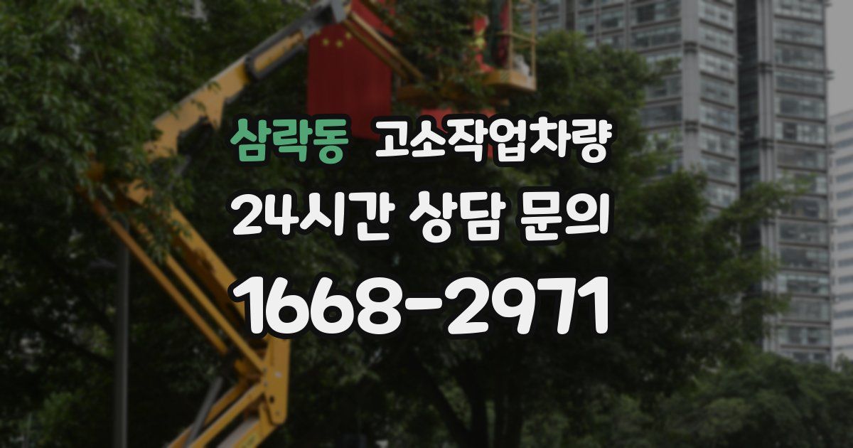 삼락동 고소작업차량