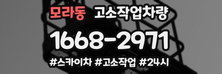 모라동 고소작업차량