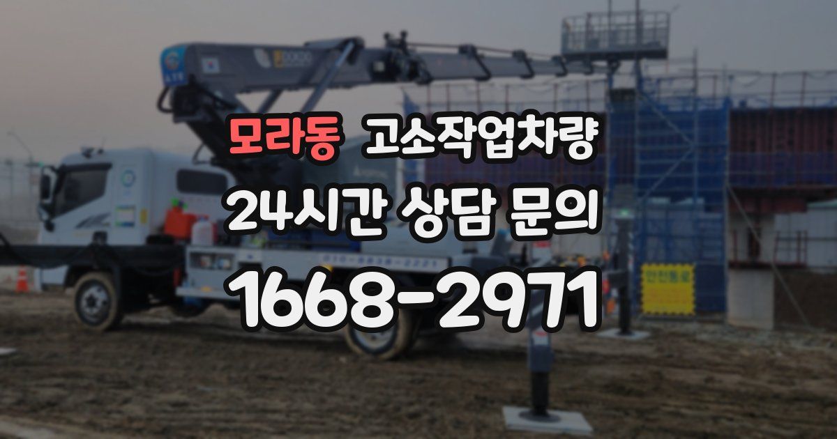 모라동 고소작업차량