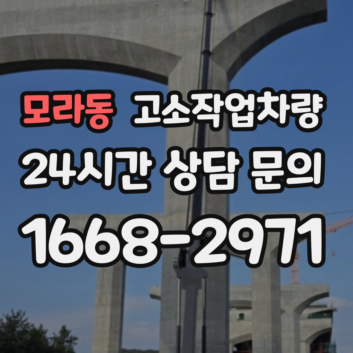 모라동 고소작업차량