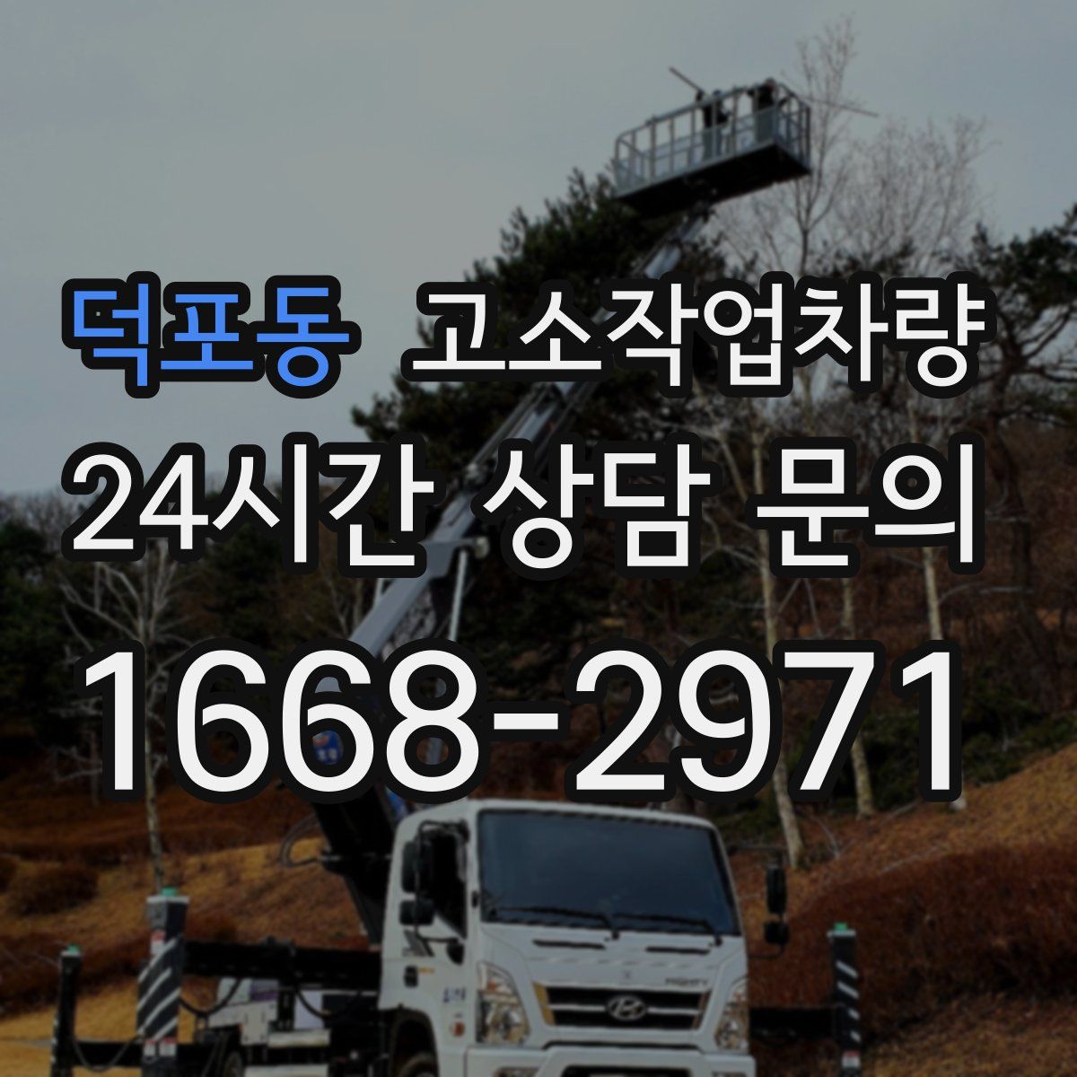 덕포동 고소작업차량