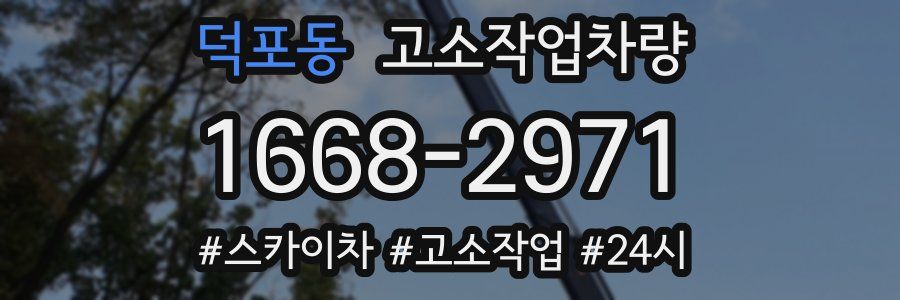 덕포동 고소작업차량