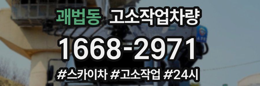 괘법동 고소작업차량