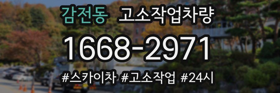 감전동 고소작업차량